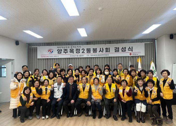 양주시 ‘옥정2동 적십자 봉사회’ 결성식 개최