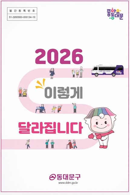 동대문구 ‘2026 생활 변화’ 27개…행정·경제·복지·안전 한꺼번에 바뀐다