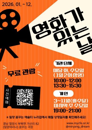 밀양문화관광재단 ‘영화가 있는 날’ 안내 포스터