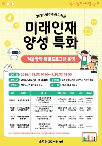 울주천상도서관, 미래인재 양성 특화 겨울방학 특별프로그램 운영