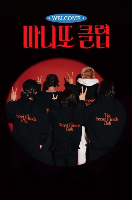 마니또 클럽(MBC제공)