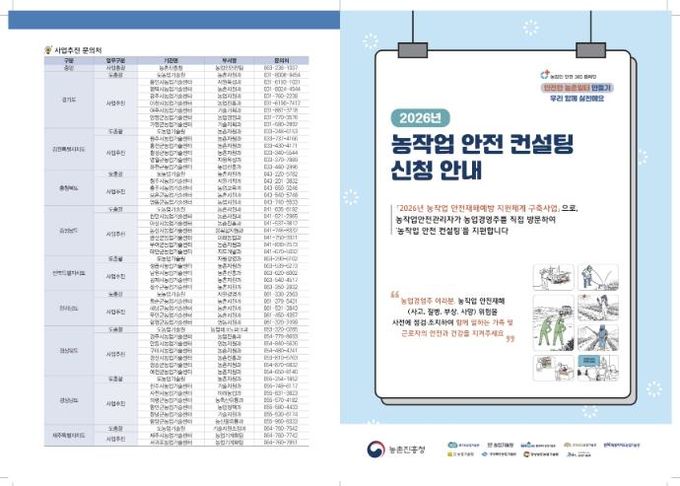 2026년 농작업 안전 컨설팅 신청 안내