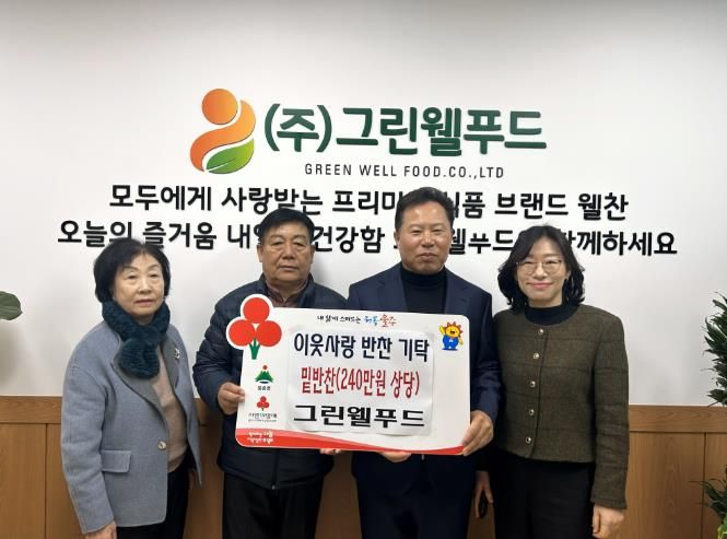 울주군 그린웰푸드, 웅촌면 저소득층 반찬 전달