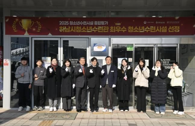하남시청소년수련관, 2025년 청소년수련시설 종합평가 최우수 시설 선정 현판 제막식 개최