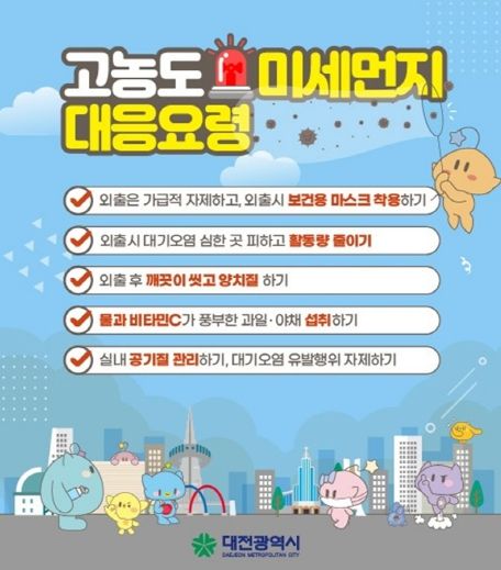 고농도 미세먼지 대응요령