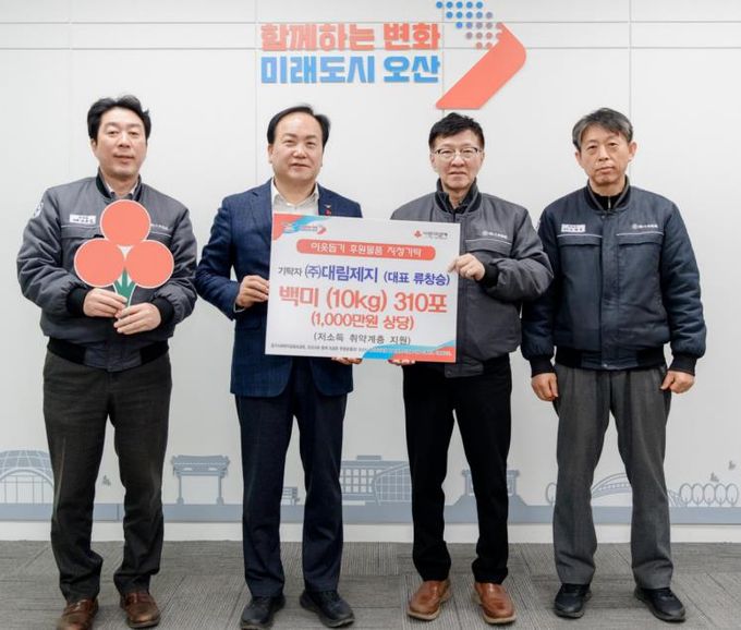 오산시, ㈜대림제지로부터 백미 310포 기탁 받아 취약계층 지원