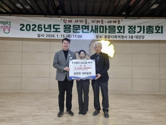 새해를 밝히는 따뜻한 나눔… 양평군 용문면새마을회, 이웃돕기 성금 200만 원 기탁