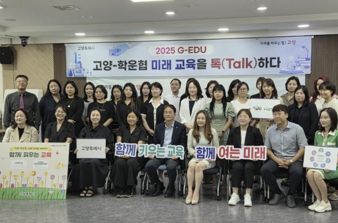 지난해 7월 열린 고양시-학운협 간 교육정책 소통 간담회