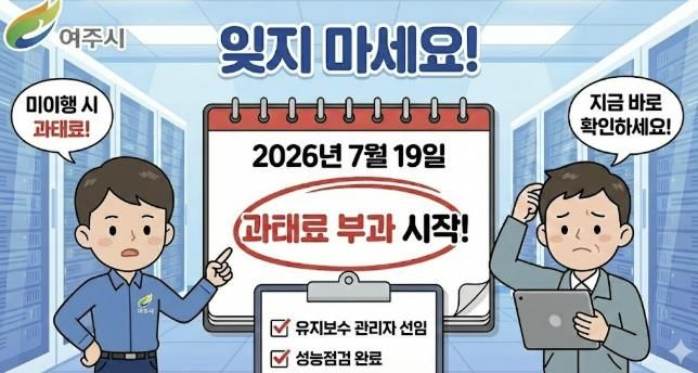 여주시, 정보통신설비 유지보수 제도 계도기간 6개월 추가연장....