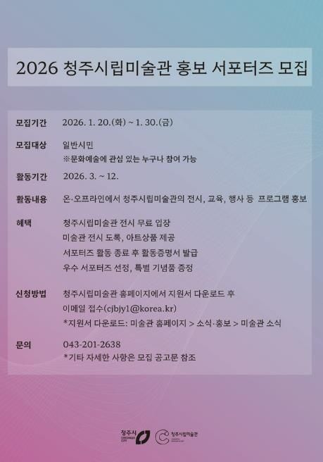 청주시립미술관, ‘2026 홍보 서포터즈’ 모집