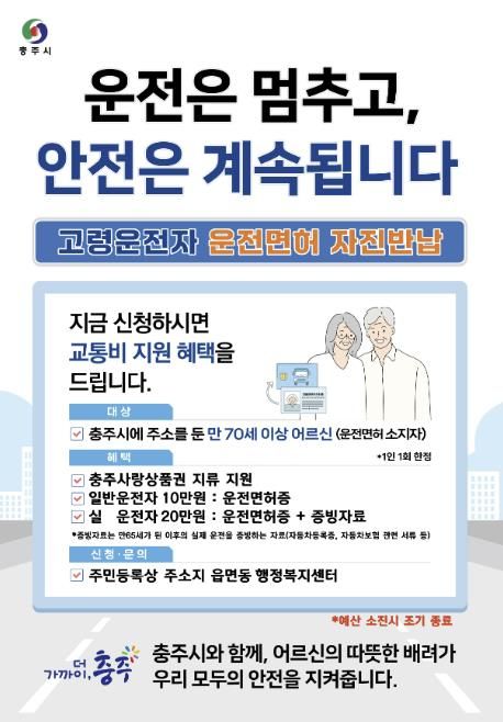 충주시, 고령운전자 면허 자진반납 인센티브 확대