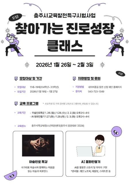 충주문화관광재단, 겨울방학 청소년 진로특강 참가자 모집