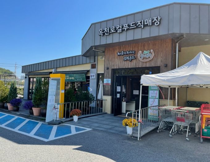 옥천로컬푸드직매장,