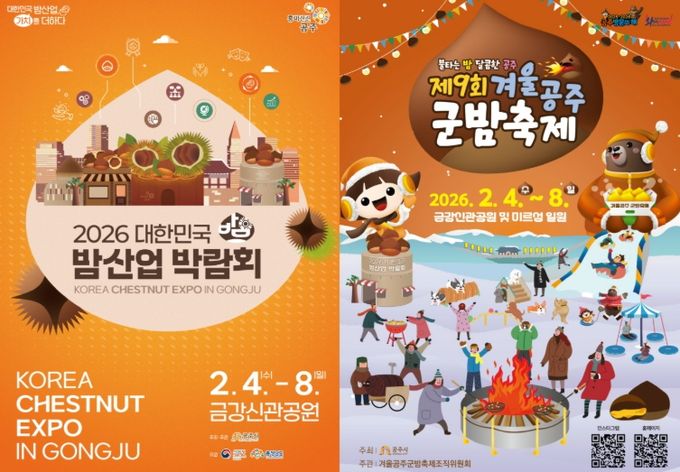 공주시, ‘겨울공주 군밤축제·대한민국 밤산업 박람회’