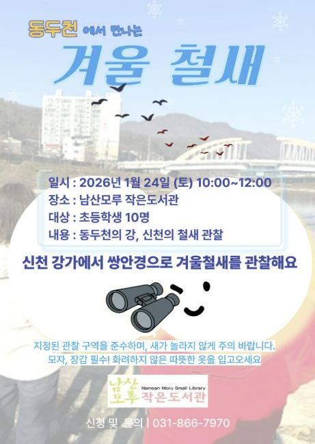 동두천시 남산모루 작은도서관, 겨울 철새 관찰 프로그램 운영