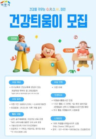 이천시, 아동 건강서포터즈 건강틔움이 모집