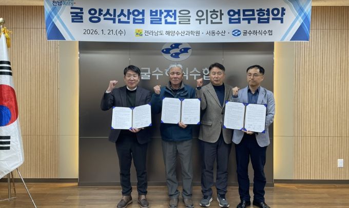 굴 양식산업 발전 위한 업무협약
