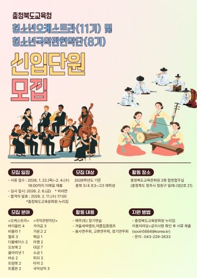 충청북도교육청청소년오케스트라 및 국악관현악단 2026. 신입단원 모집