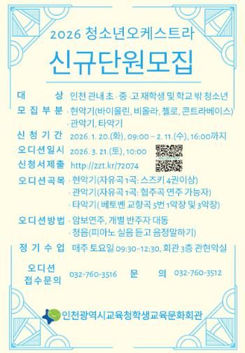 인천광역시교육청학생교육문화회관, 2026년 청소년오케스트라 신규 단원 모집