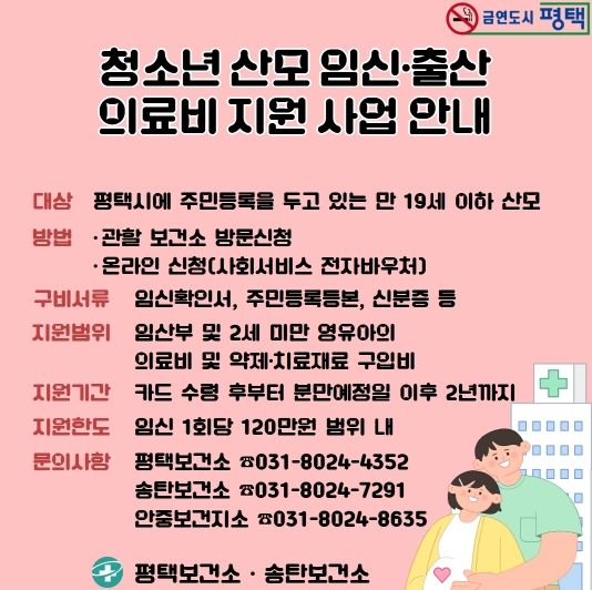 평택시, ‘청소년 산모 의료비 지원’으로 건강한 출산 돕는다