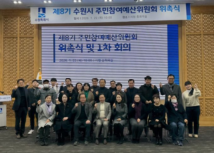 제8기 주민참여예산위원회 위원들이 기념촬영을 하고 있다.