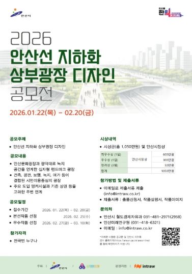 안산선 지하화 상부광장 디자인 공모전 디지털 홍보자료.