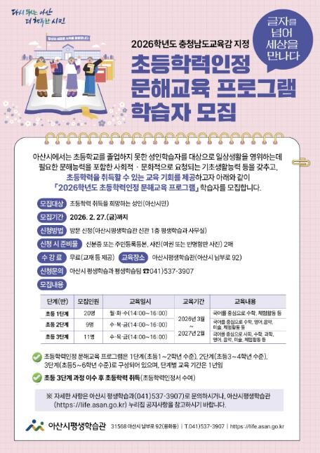 2026학년도 초등학력인정 문해교육 프로그램 학습자 모집 안내문