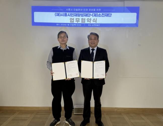 시흥시인재양성재단, 소전재단과 미술 분야 인재 양성 맞손