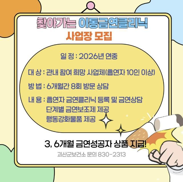 괴산군보건소, ‘찾아가는 이동금연클리닉’ 신청하세요