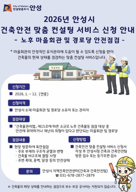 안성시 지역건축안전센터, ‘2026년 건축안전 맞춤 컨설팅 서비스(노후 마을회관 및 경로당 안전점검)’ 시행