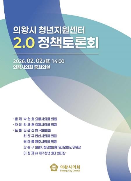 의왕시의회 한채훈 의원, 의왕 청년공간 2.0 대전환 정책토론회 좌장