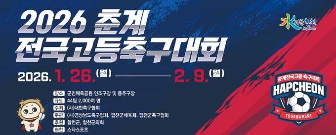 합천군, 2026 춘계 전국고등축구대회 개최