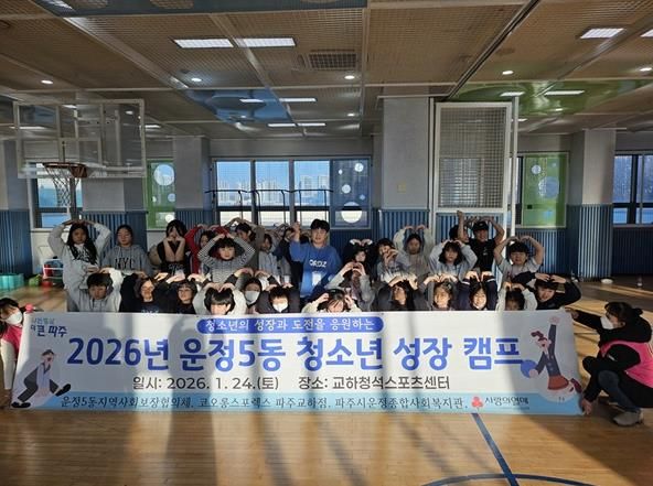 파주시 운정5동, 민관 협력으로 청소년의 미래 밝히는 '성장캠프' 성공적 마무리