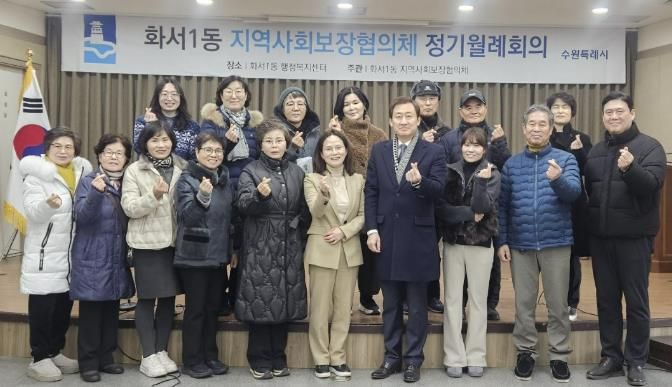 수원시 팔달구 화서1동 지역사회보장협의체, 1월 월례회의 개최