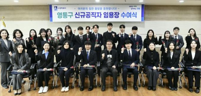 수원시 영통구, 신규 공직자 임용장 수여식 개최