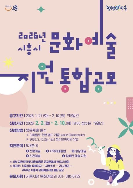 '2026년 문화예술지원 통합 공모' 포스터