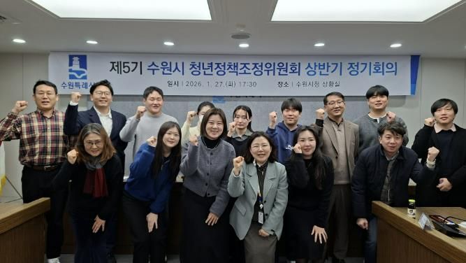 2026년 상반기 수원시 청년정책조정위원회 정기회의를 열고 있다.