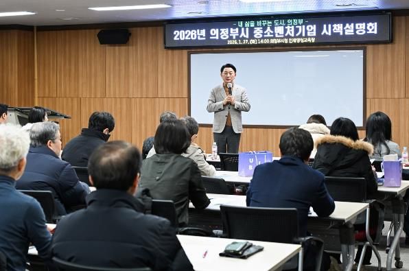 의정부시, ‘현장 밀착형’ 기업지원 본격화…2026 의정부시 중소벤처기업 시책설명회 성료