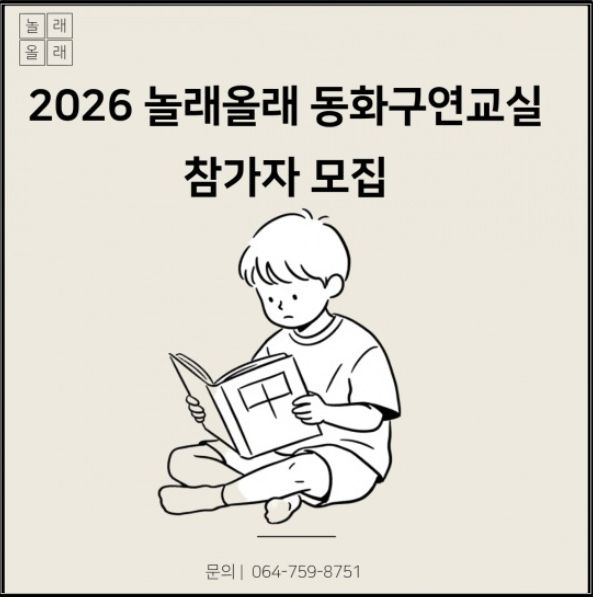 ‘2026년 놀래올래 겨울방학 동화구연교실’ 안내문