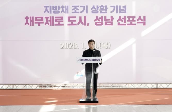 성남시, 지방채 1120억원 모두 상환…채무 제로 도시 선포