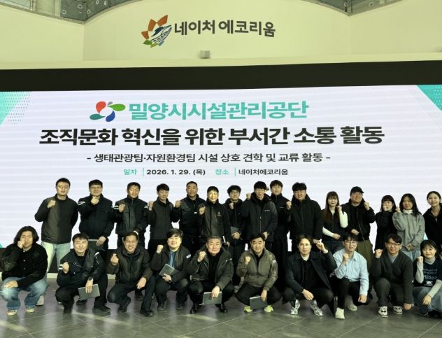 밀양시시설관리공단 생태관광팀과 자원순환팀 직원들이 29일 네이처에코리움에서 조직문화 혁신을 위한 부서 간 소통 활동 행사 기념 촬영을 하고 있다.