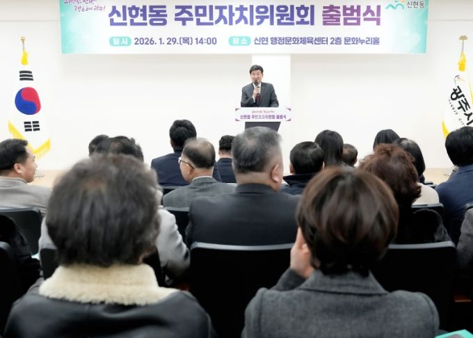 광주시 신현동 주민자치위원회 공식 출범…주민 중심 자치 기반 구축
