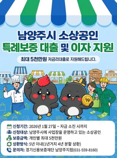 남양주시, 소상공인을 위한 210억 원 규모 ‘특례보증’ 실시
