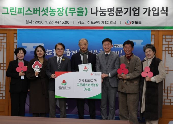 그린피스 버섯농장 박희주 대표, 청도군 1호 나눔명문기업 회원 가입