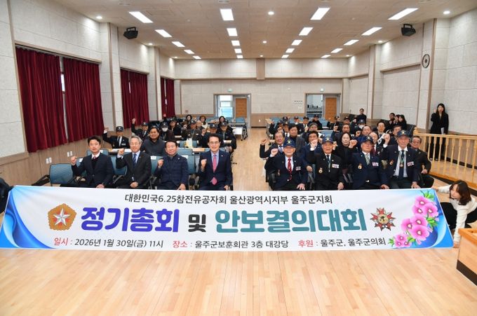 울주군 6.25참전유공자회, 정기총회 및 안보결의대회 개최