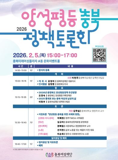 2026 양성평등 충북 정책토론회 웹포스터