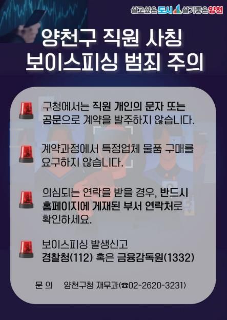 양천구 직원 사칭 보이스피싱 주의 포스터