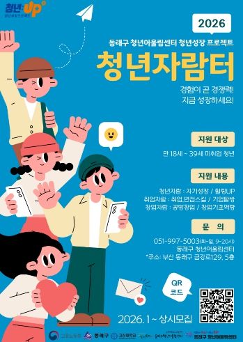 부산 동래구, 청년 취·창업 지원 ‘청년자람터 1기’ 참여자 모집