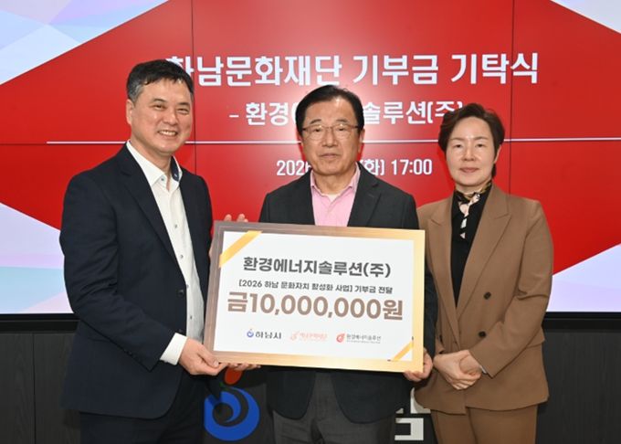 환경에너지솔루션(주), 하남문화재단에 기부금 1천만원 기탁