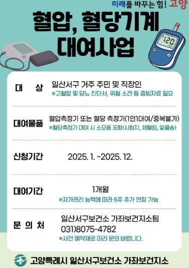 ‘혈압·혈당계 대여사업’ 안내문